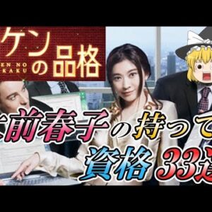 【ゆっくり解説】ハケンの品格　大前春子の持っている資格33選【資格】