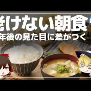 【ゆっくり解説】朝食を抜くと老ける！？40代になった時の見た目に差がつく！老けない朝ごはんについて