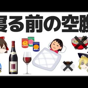 【ゆっくり解説】寝る前の空腹…実は食べるとダイエット効果のある食べ物5選について