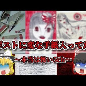【本当は怖い5ch】怖すぎるスレ「ポストに変な手紙入ってた」【ゆっくり解説】