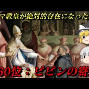 第60位：ピピンの寄進　如何にしてローマ教皇は絶対的権力者になったのか？　世界史に影響を与えた出来事ランキング