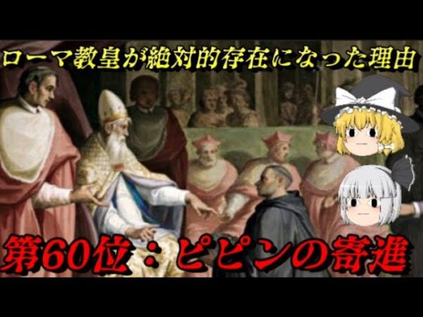 第60位：ピピンの寄進　如何にしてローマ教皇は絶対的権力者になったのか？　世界史に影響を与えた出来事ランキング