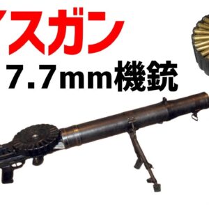 【武器解説】ルイスガン(7.7ミリ機銃)、大活躍したイギリスの成功兵器