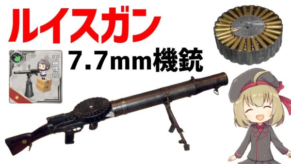 【武器解説】ルイスガン(7.7ミリ機銃)、大活躍したイギリスの成功兵器