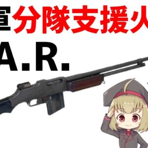 【武器解説】BAR、ブローニング・オートマチック・ライフル、分隊支援火器