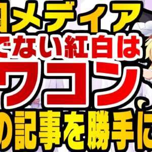 韓国中央日報、BTSを出さない紅白はオワコンと喚きだす【ゆっくり解説】