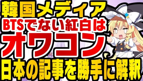 韓国中央日報、BTSを出さない紅白はオワコンと喚きだす【ゆっくり解説】
