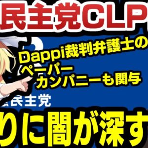 闇が深すぎる立憲民主党CLP問題！かかわっていた会社はほぼすべてペーパーカンパニーだった！？【ゆっくり解説】