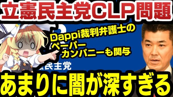 闇が深すぎる立憲民主党CLP問題！かかわっていた会社はほぼすべてペーパーカンパニーだった！？【ゆっくり解説】