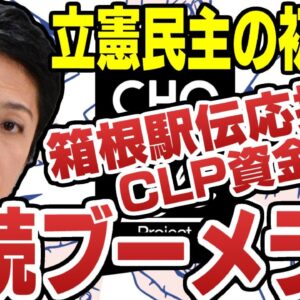 立憲民主党、蓮舫の箱根駅伝応援にCLP資金提供と今年もブーメランスタート【ゆっくり解説】