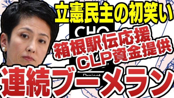 立憲民主党、蓮舫の箱根駅伝応援にCLP資金提供と今年もブーメランスタート【ゆっくり解説】