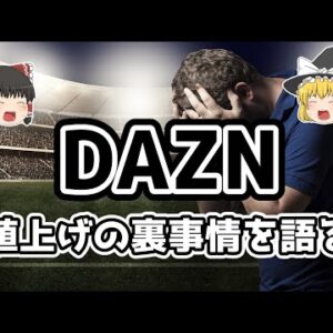 【ゆっくり解説】DAZN！値上げの裏事情を語る【サッカー】