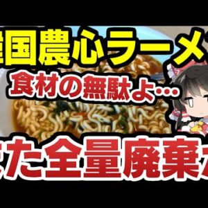 韓国ラーメン、またEUで全量廃棄か【ゆっくり解説】