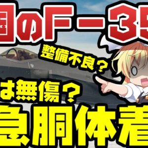 韓国のF-35A、胴体着陸する【ゆっくり解説】