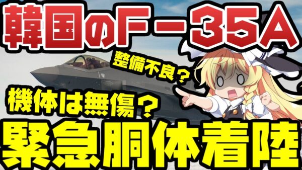 韓国のF-35A、胴体着陸する【ゆっくり解説】