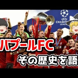 【ゆっくり解説】リバプールFCの歴史を語る【サッカー】