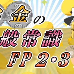 【ゆっくり解説】時は金なり　FP２・３級リメイク【資格】