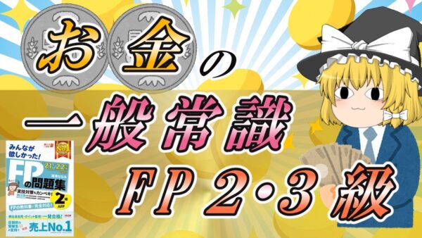 【ゆっくり解説】時は金なり　FP２・３級リメイク【資格】