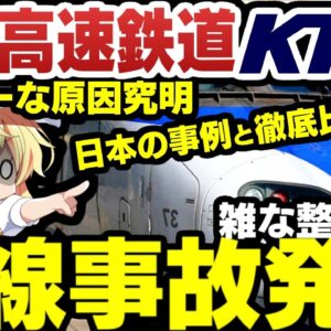 韓国高速鉄道KTXの脱線事故再び！日本と違いすぎた酷すぎる状況【ゆっくり解説】