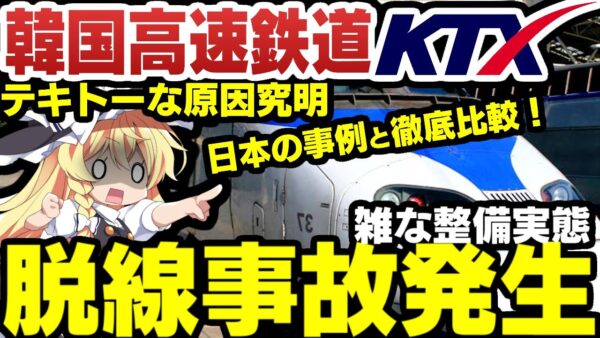 韓国高速鉄道KTXの脱線事故再び！日本と違いすぎた酷すぎる状況【ゆっくり解説】