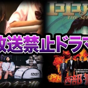 【ゆっくり解説】過激すぎて放送NG！とんでもない理由で放送禁止になったドラマ10選-Part2