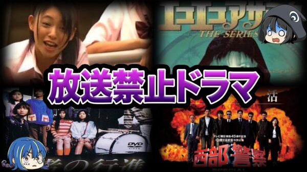 【ゆっくり解説】過激すぎて放送NG！とんでもない理由で放送禁止になったドラマ10選-Part2