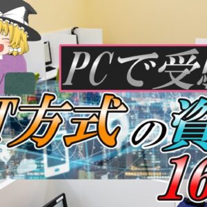 【ゆっくり解説】PCで受験！CBT方式の資格16選【資格】