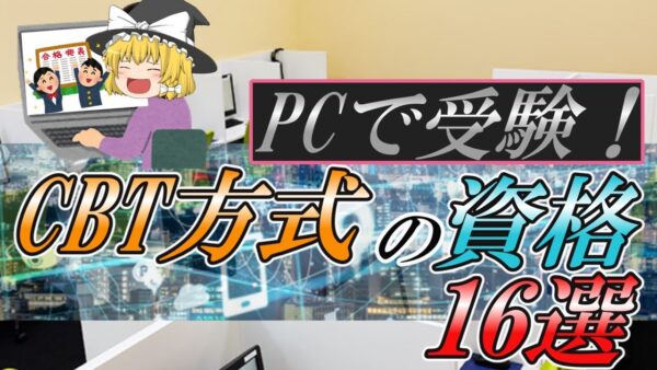 【ゆっくり解説】PCで受験！CBT方式の資格16選【資格】