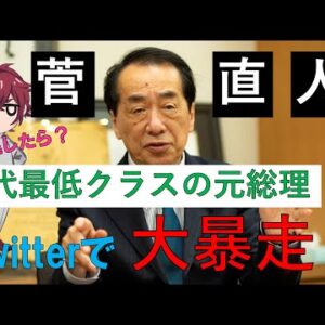 【Twitter】菅直人の暴走が止まらない
