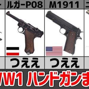 【武器まとめ】WW1で活躍したハンドガン・英仏独伊露米日の制式装備