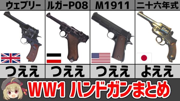 【武器まとめ】WW1で活躍したハンドガン・英仏独伊露米日の制式装備