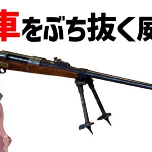 【武器解説】対戦車ライフルとは？WW1・ドイツのタンクゲヴェーア