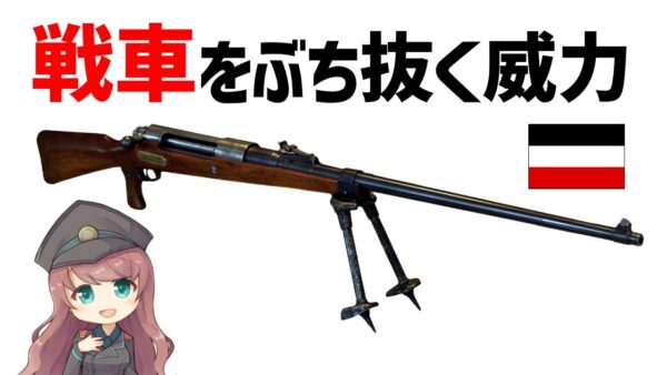 【武器解説】対戦車ライフルとは？WW1・ドイツのタンクゲヴェーア