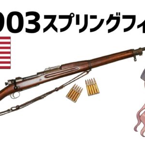 【武器解説】WW1米軍主力 M1903スプリングフィールド