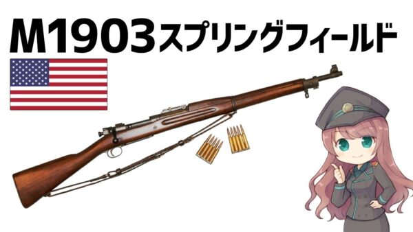 【武器解説】WW1米軍主力 M1903スプリングフィールド