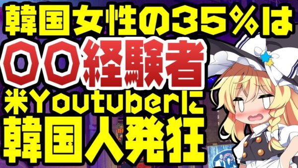 韓国仰天ニュース！米Youtuber「韓国の女性の３５％は性風俗経験者」→韓国ガチギレ【ゆっくり解説】