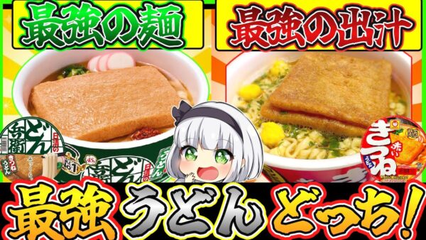 【ゆっくり解説】カップうどん史上超人気どん兵衛と赤いきつねを徹底比較！出汁と麺に衝撃の違いが⁉︎