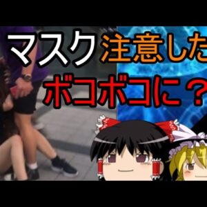 悲報マスク注意で半身不随？！ゆっくり時事
