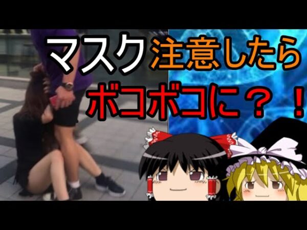 悲報マスク注意で半身不随？！ゆっくり時事