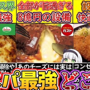 【ゆっくり解説】ファミレス史上コスパ最高のレストラン徹底比較！サイゼリヤの安さの秘密は…