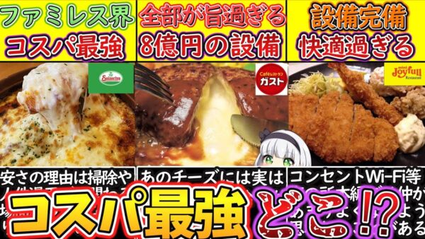 【ゆっくり解説】ファミレス史上コスパ最高のレストラン徹底比較！サイゼリヤの安さの秘密は…
