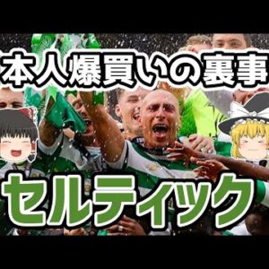【ゆっくり解説】日本人爆買いの裏事情！セルティックについて語る【サッカー】