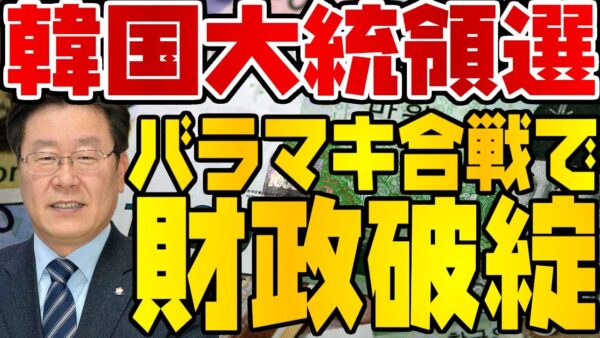 韓国大統領選挙、みんながばらまきすぎて経済破綻を危惧される【ゆっくり解説】