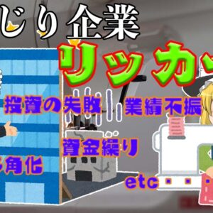 しくじりの幕の内弁当【しくじり企業】リッカー