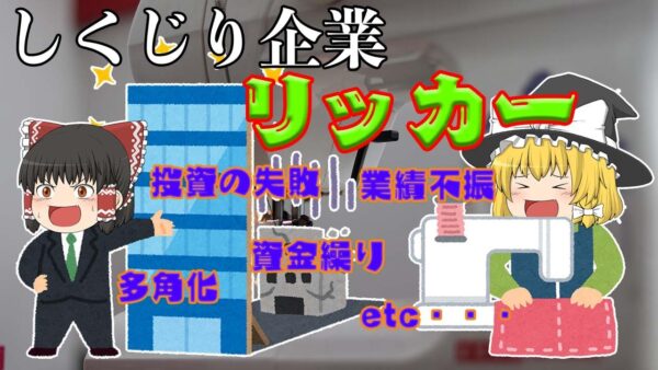 しくじりの幕の内弁当【しくじり企業】リッカー