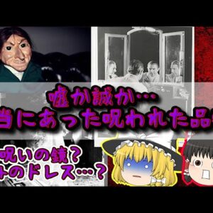 嘘か誠か…本当にあった呪いの品物【ゆっくり解説】
