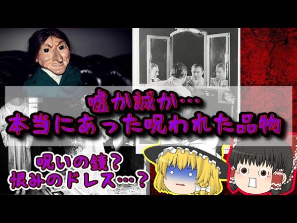 嘘か誠か…本当にあった呪いの品物【ゆっくり解説】