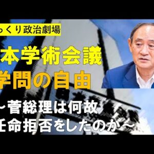 【ゆっくり政治劇場】日本学術会議の任命拒否問題の盛大な間違い