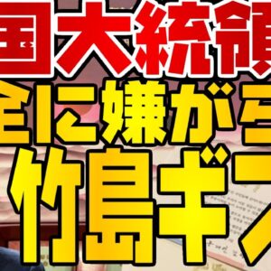 韓国大統領が外交欠礼！竹島ギフトをつっかえす駐韓日本大使館【ゆっくり解説】