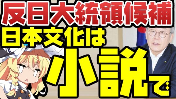 韓国次期大統領候補李在明、日本大使と会談するも実質平行線【ゆっくり解説】
